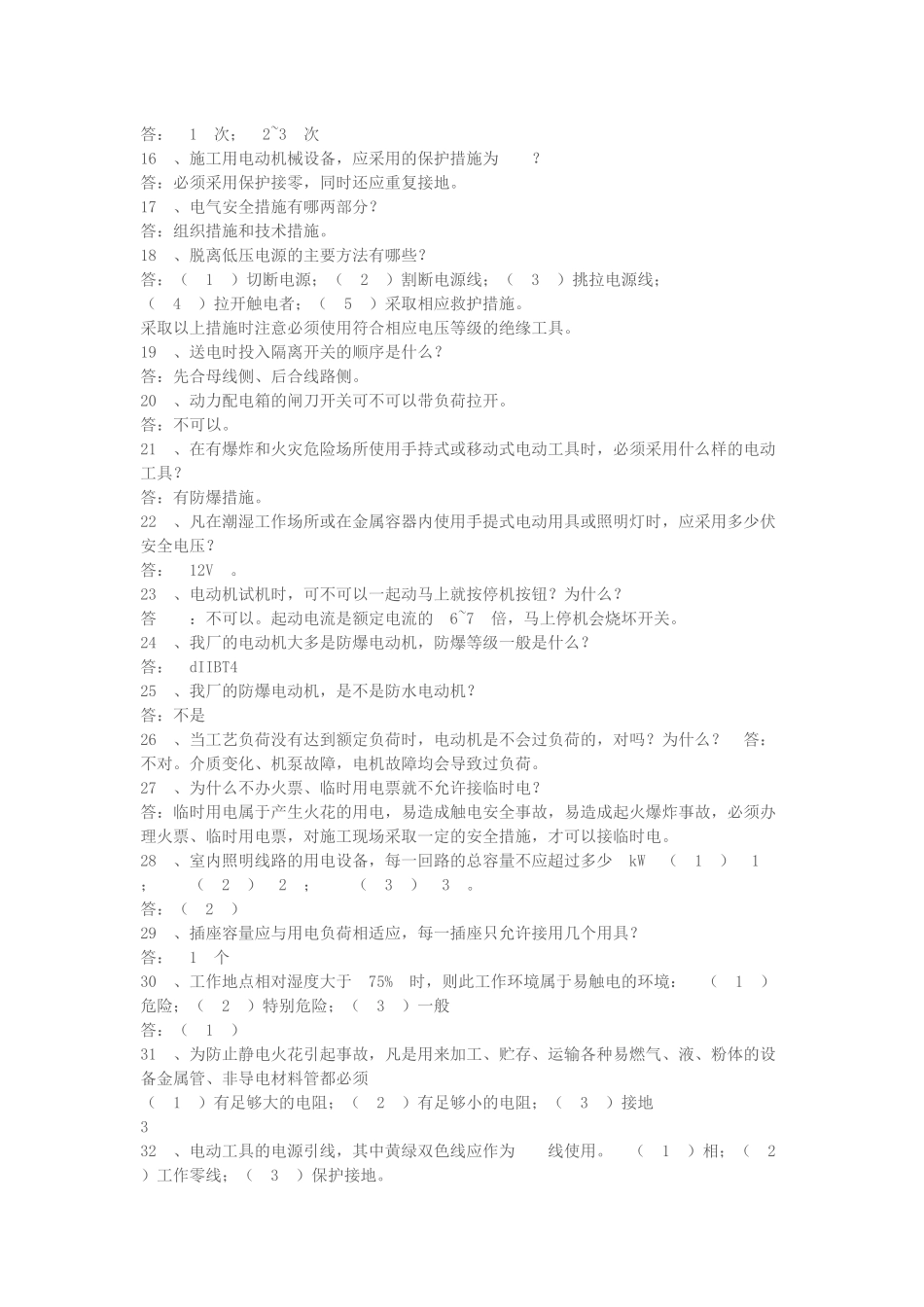 电-力-安-全-常-识-试-题_第2页