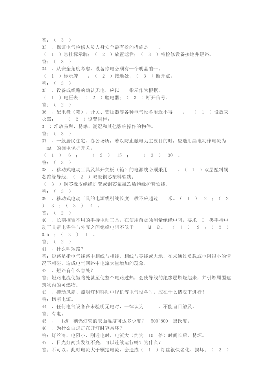 电-力-安-全-常-识-试-题_第3页