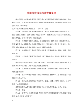沈阳市住房公积金管理条例 