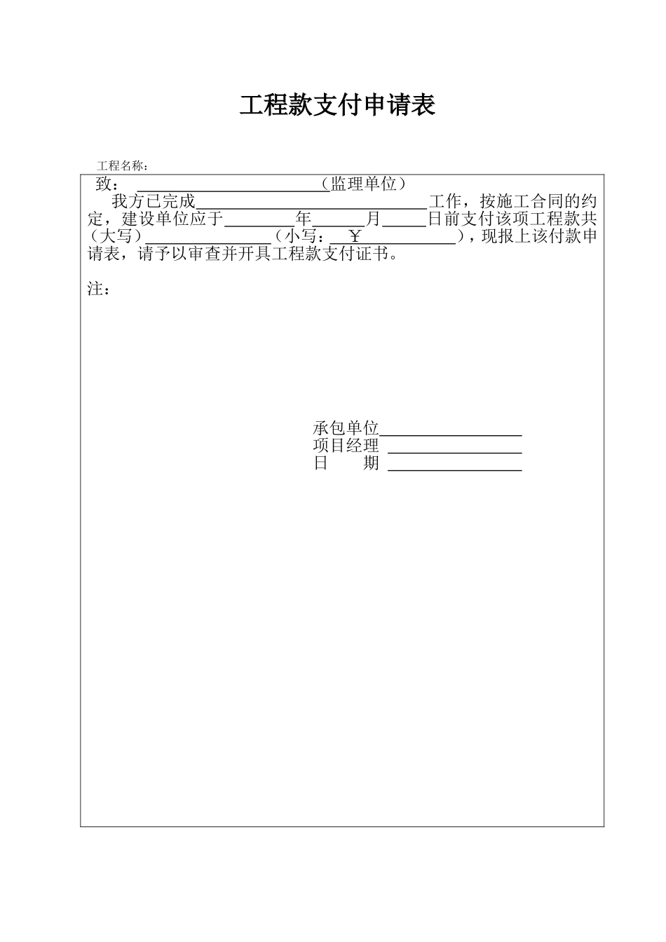 工程款支付申请、审批表_第1页