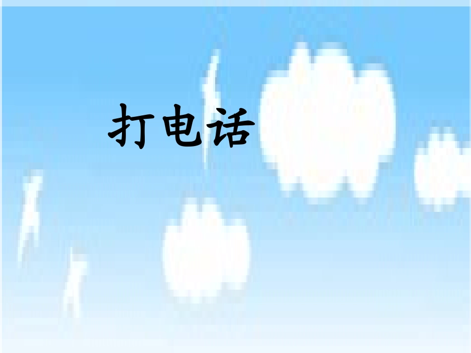 打电话教学课件_第2页
