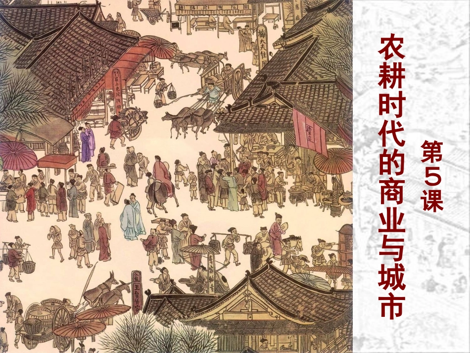 第5课农耕时代的商业与城市 (2)_第1页