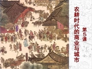 第5课农耕时代的商业与城市 (2)