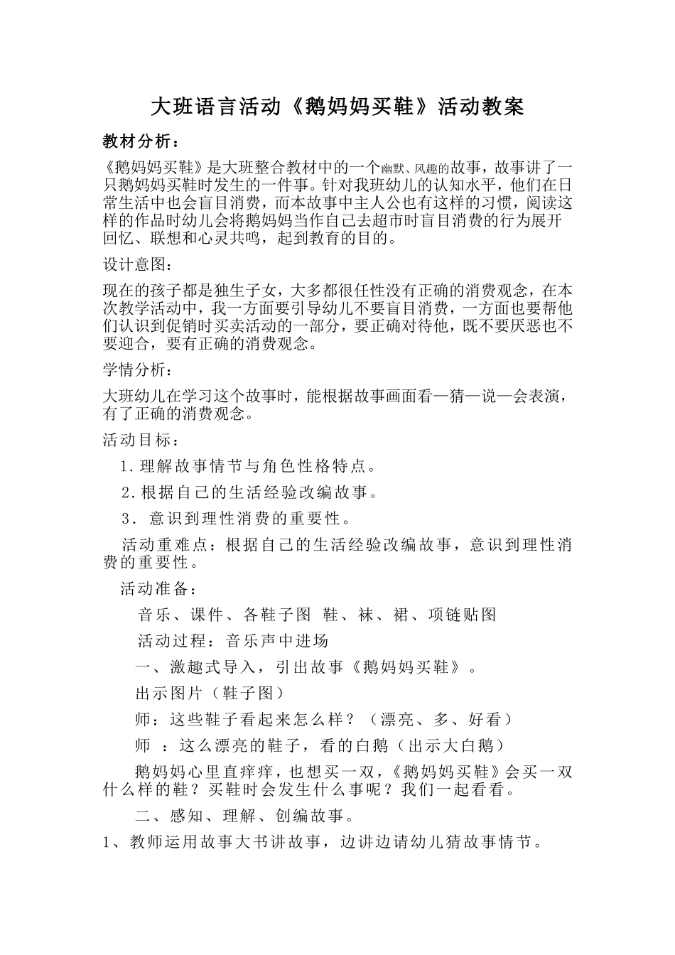 大班语言活动鹅妈妈买鞋第二次教案_第1页