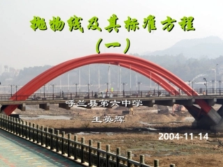 抛物线及其标准方程定稿-王英辉-2000