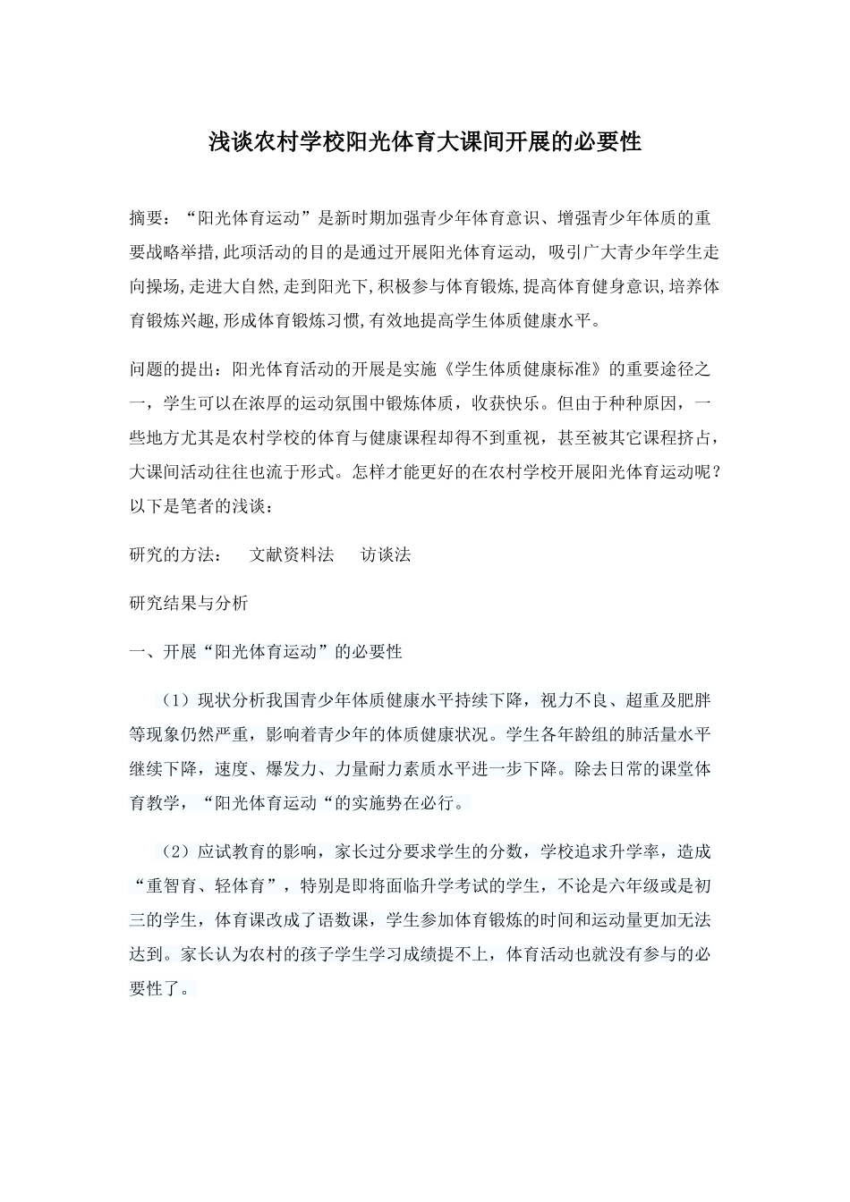 浅谈农村学校阳光体育大课间开展的必要性_第1页