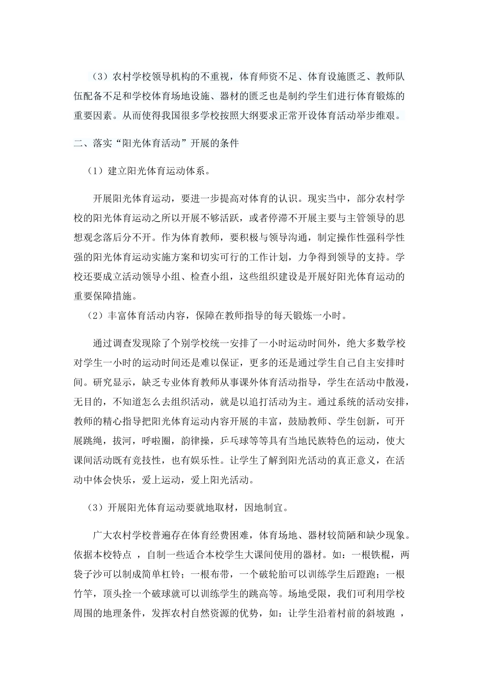 浅谈农村学校阳光体育大课间开展的必要性_第2页