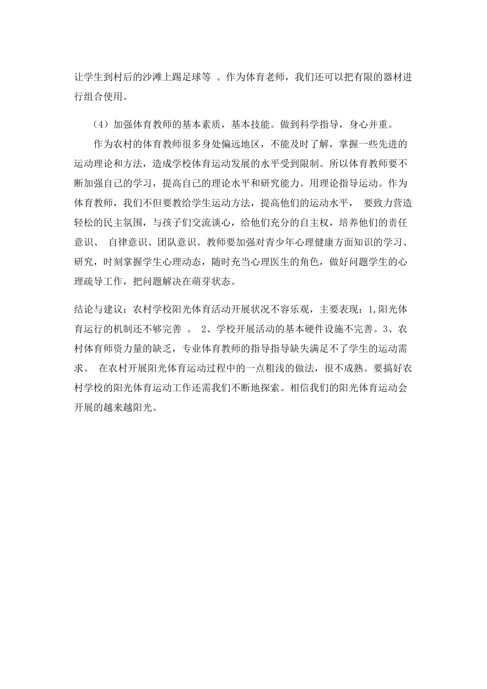 浅谈农村学校阳光体育大课间开展的必要性_第3页