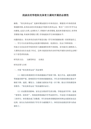 浅谈农村学校阳光体育大课间开展的必要性