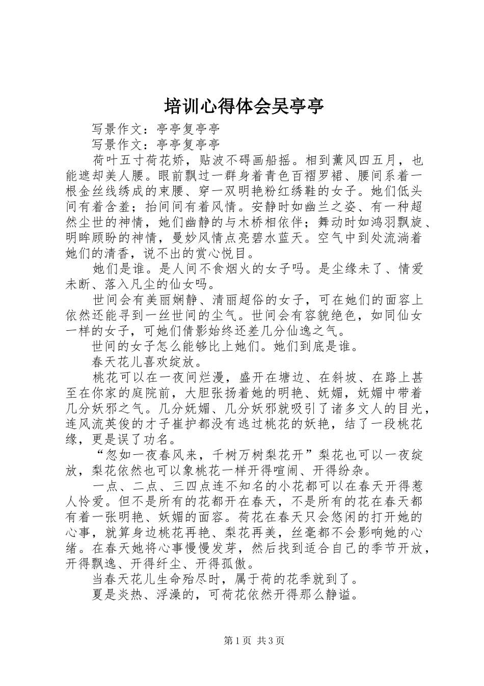 培训体会心得吴亭亭_第1页