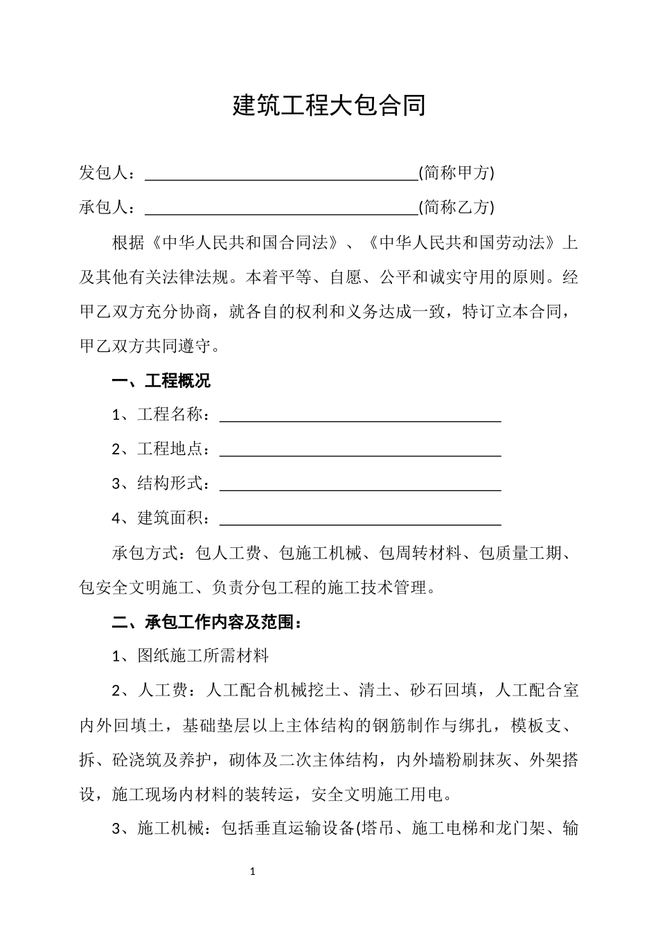 建筑工程大包劳务合同_第3页