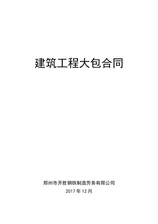 建筑工程大包劳务合同