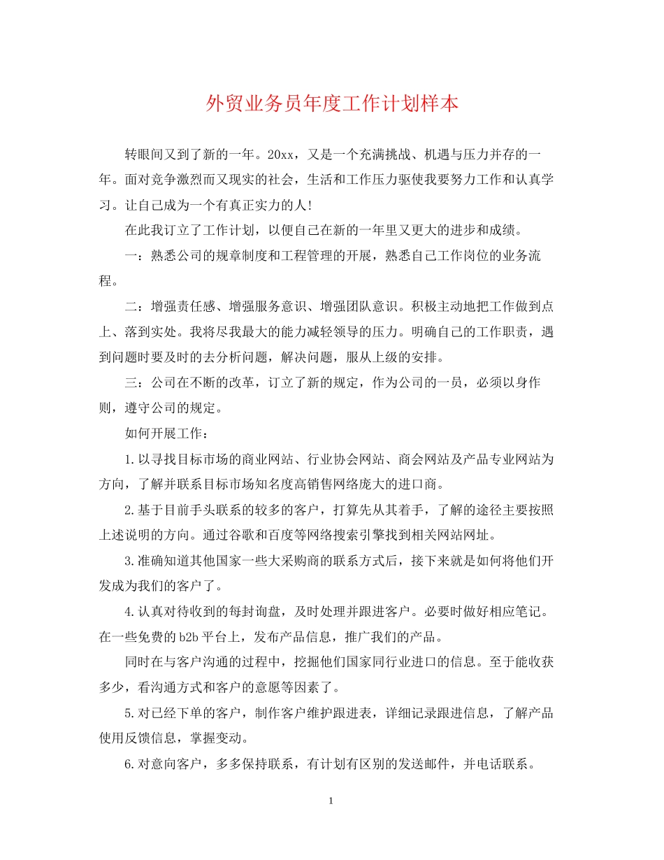 外贸业务员年度工作计划样本_第1页