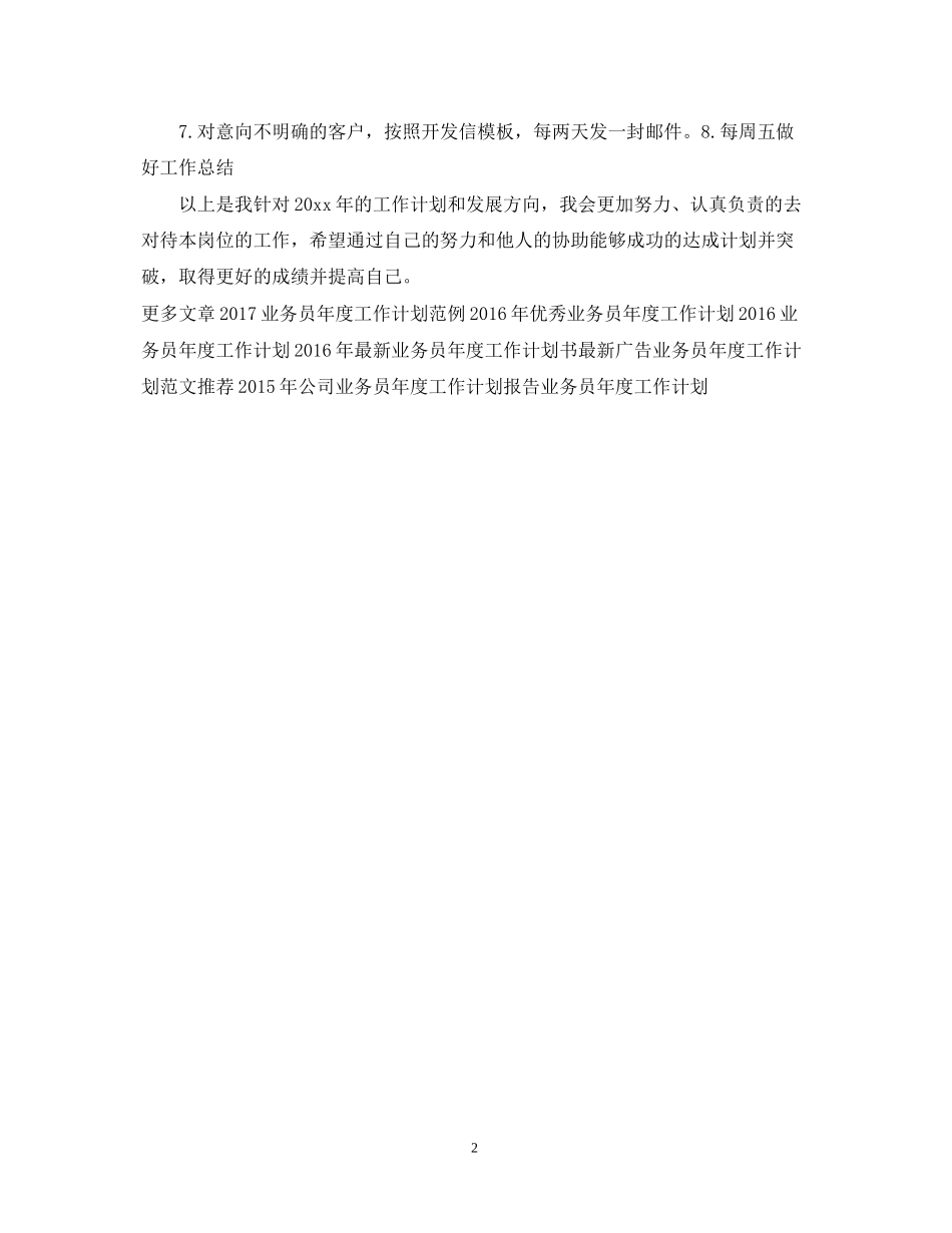 外贸业务员年度工作计划样本_第2页