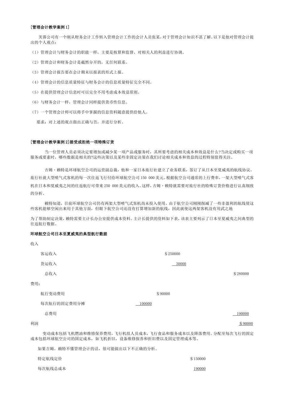管理会计案例_第1页
