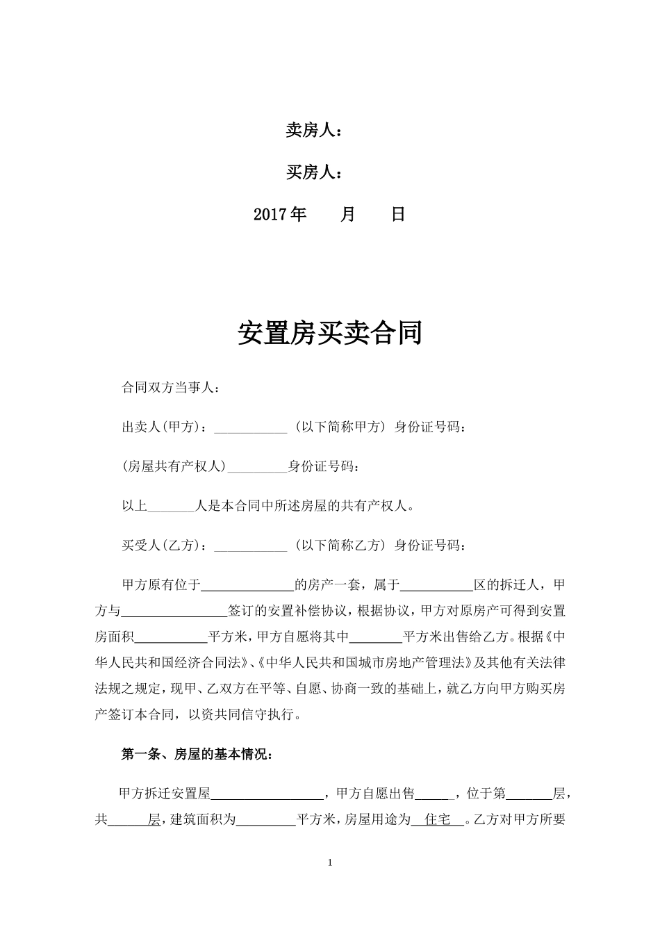 拆迁安置房买卖合同范文(最详细)_第2页