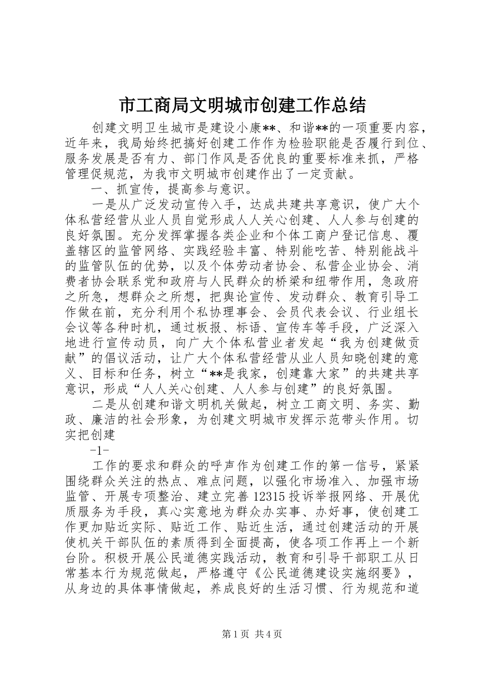 市工商局文明城市创建工作总结 _第1页