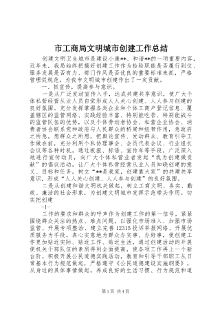 市工商局文明城市创建工作总结 