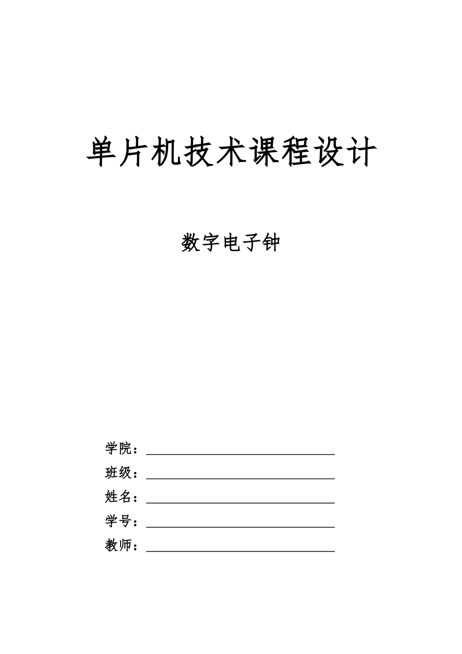 基于C51单片机的数字时钟课程设计(C语言-带闹钟)_第1页