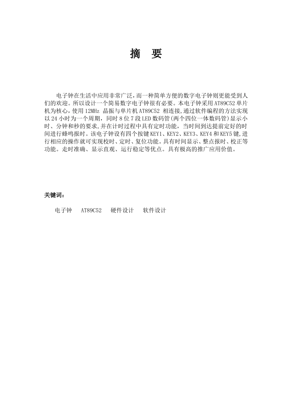 基于C51单片机的数字时钟课程设计(C语言-带闹钟)_第2页
