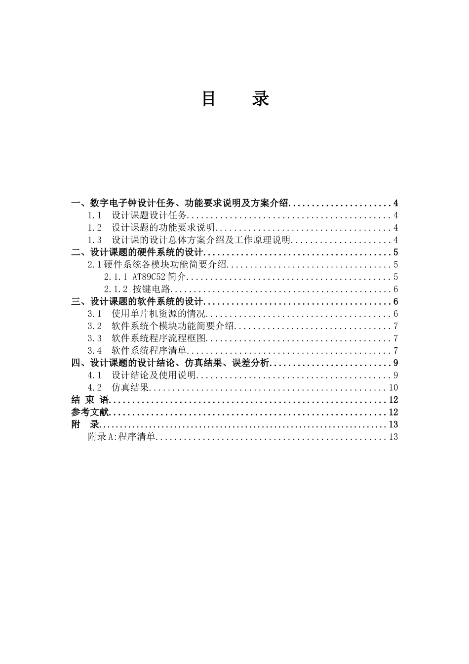 基于C51单片机的数字时钟课程设计(C语言-带闹钟)_第3页