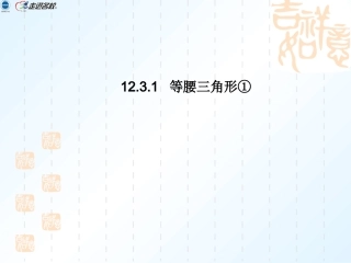 等腰三角形第课时