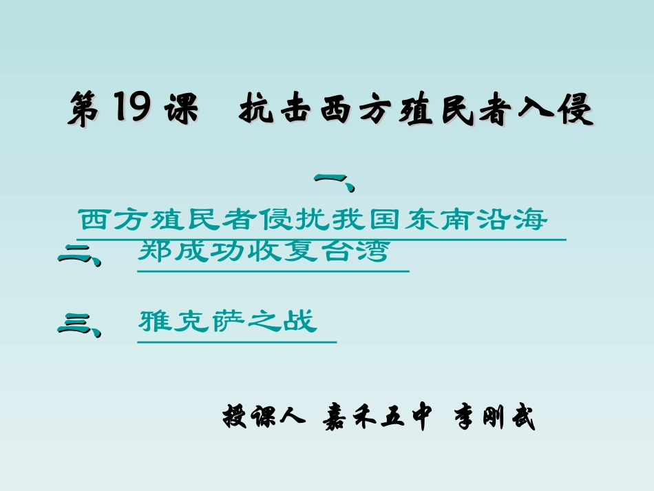七年级历史抗击西方殖民者入侵_第1页