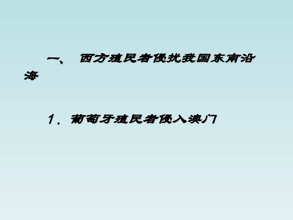 七年级历史抗击西方殖民者入侵_第3页