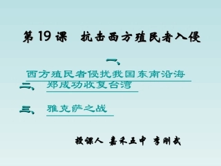 七年级历史抗击西方殖民者入侵