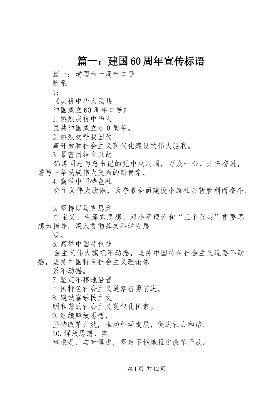 篇一：建国60周年宣传标语_第1页