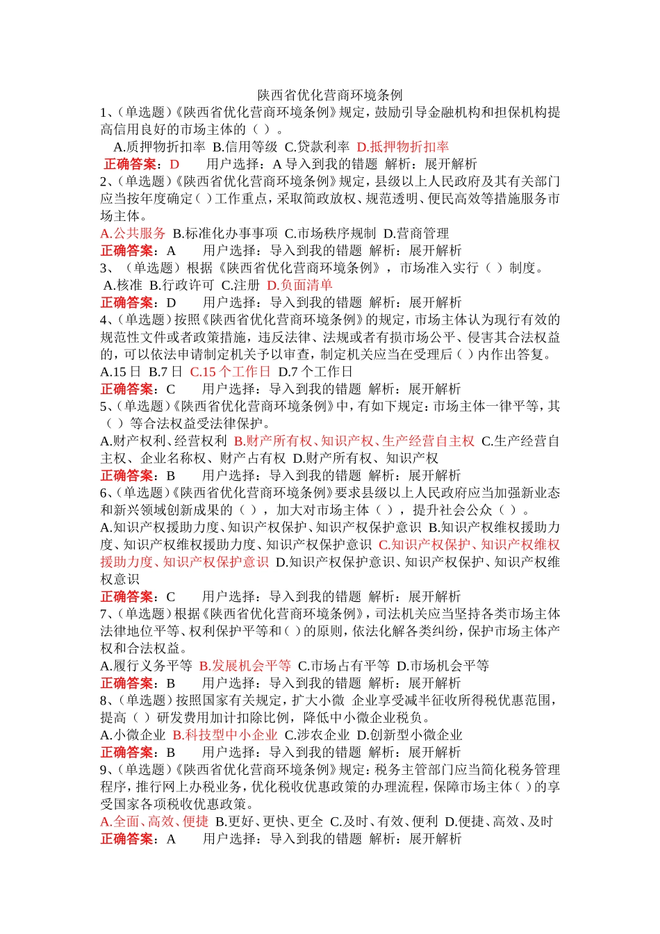 法宣在线习题及答案——陕西省优化营商环境条例_第1页