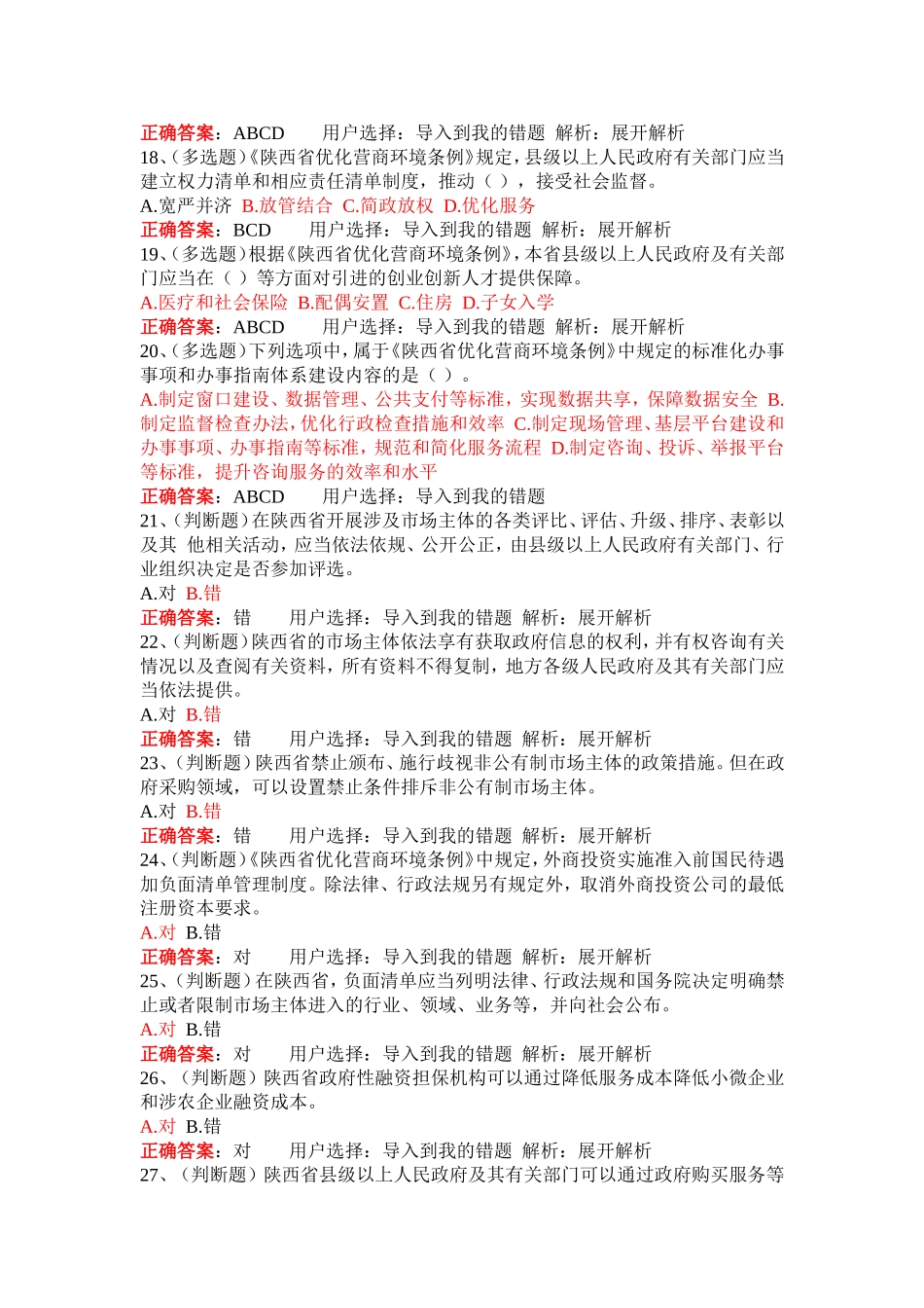 法宣在线习题及答案——陕西省优化营商环境条例_第3页