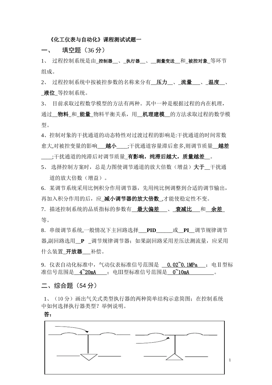 化工仪表与自动化考试试题汇总及答案_第1页