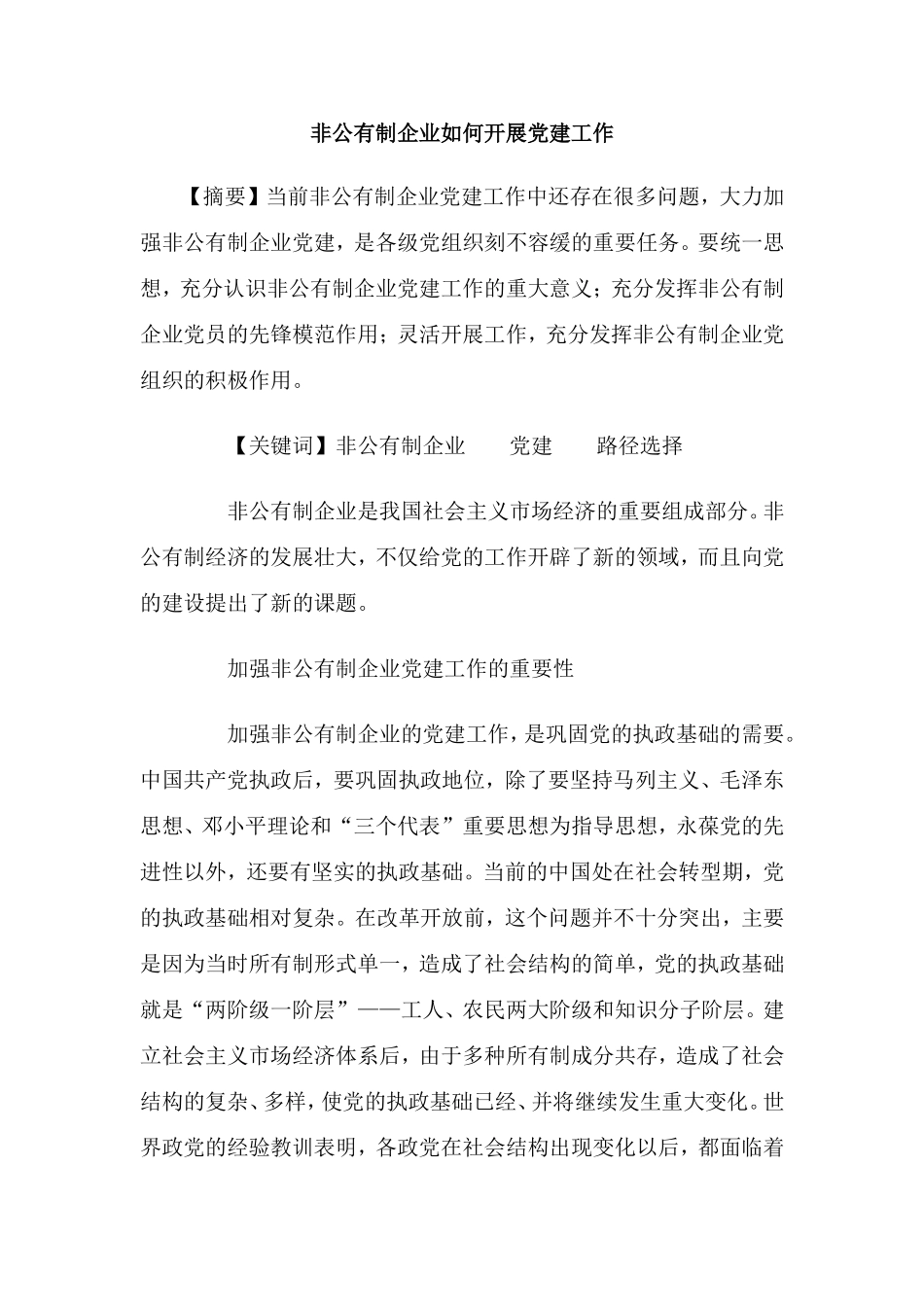 非公有制企业如何开展党建工作_第1页