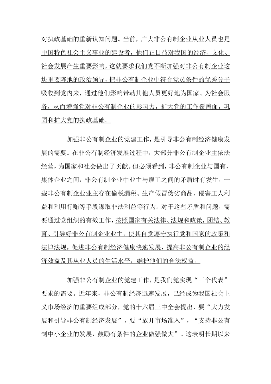 非公有制企业如何开展党建工作_第2页