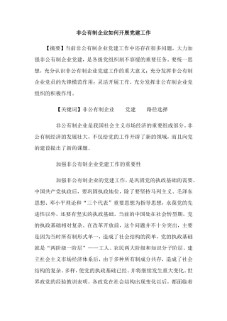 非公有制企业如何开展党建工作