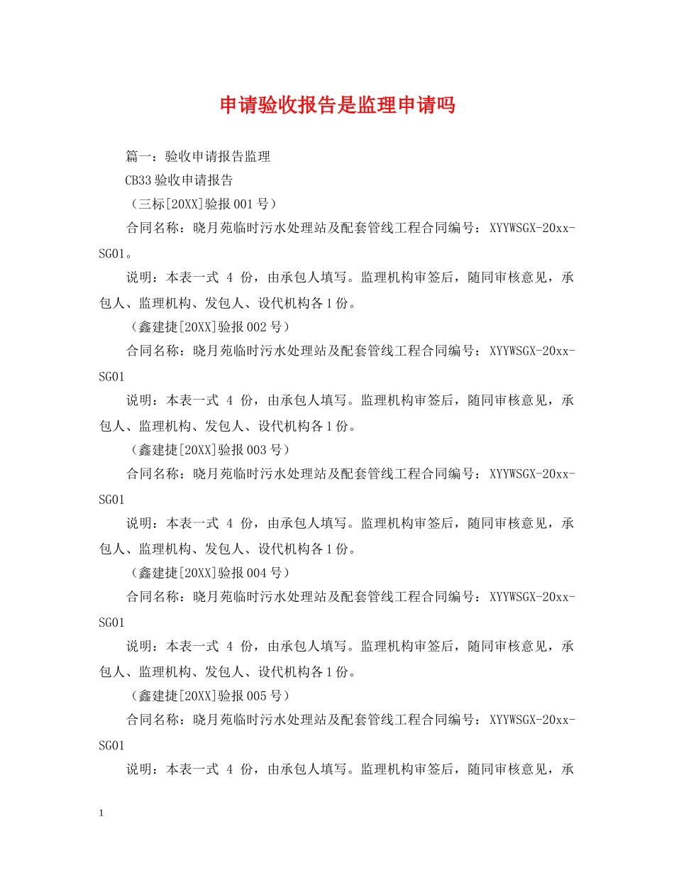 申请验收报告是监理申请吗 _第1页