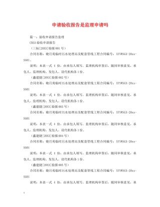 申请验收报告是监理申请吗 