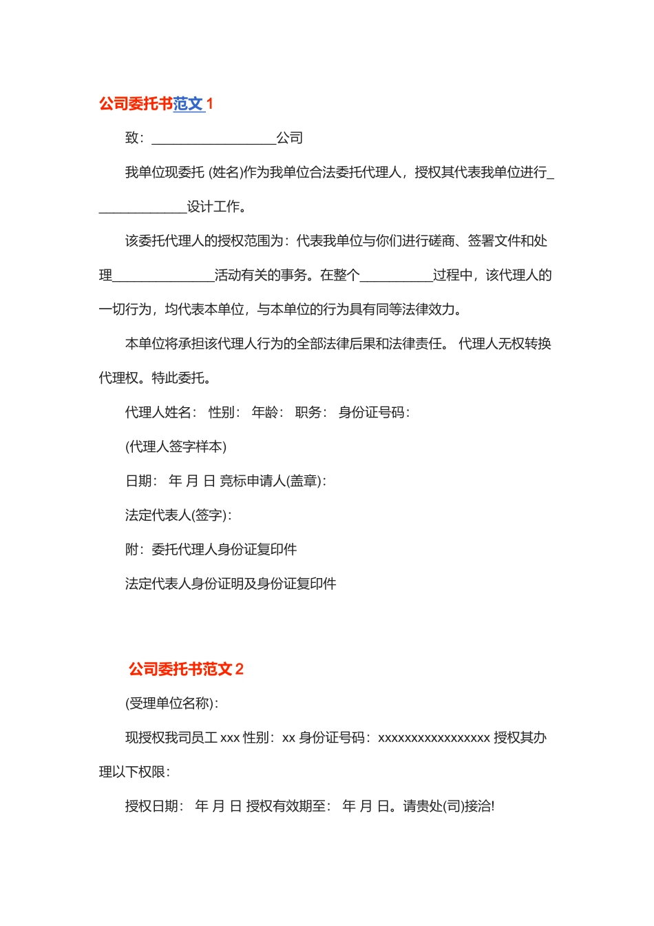 公司委托书范文_第1页