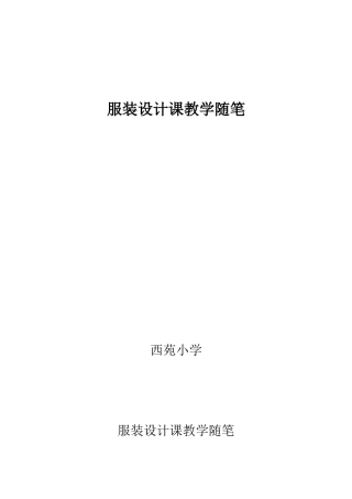 服装设计课教学随笔