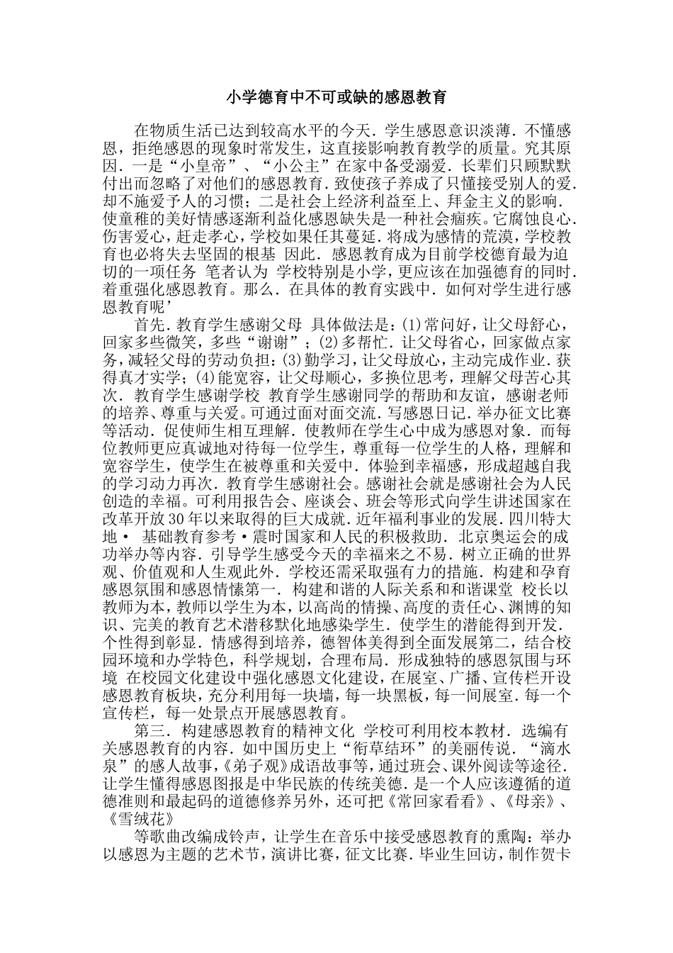 小学德育中不可或缺的感恩教育_第1页