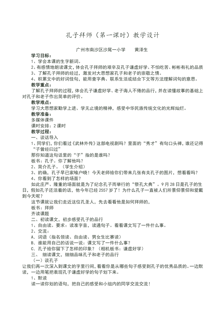 孔子拜师（第一课时）教学设计(广东黄泽生）_第1页