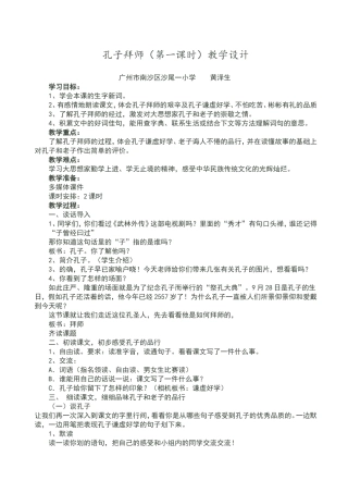 孔子拜师（第一课时）教学设计(广东黄泽生）