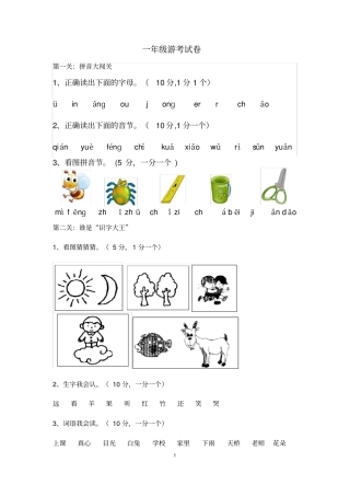 一年级语文数学游考题目文档良心出品