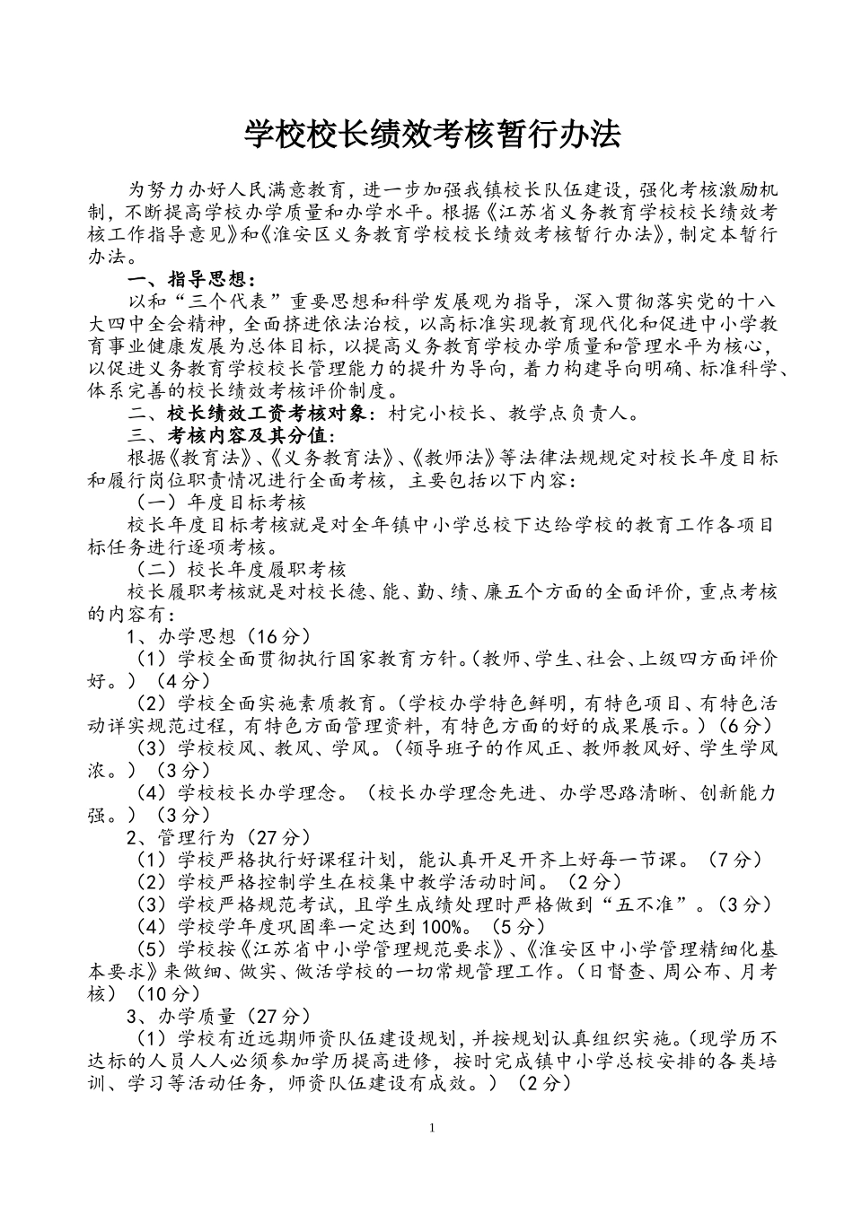 校长绩效考核暂行办法201505_第1页