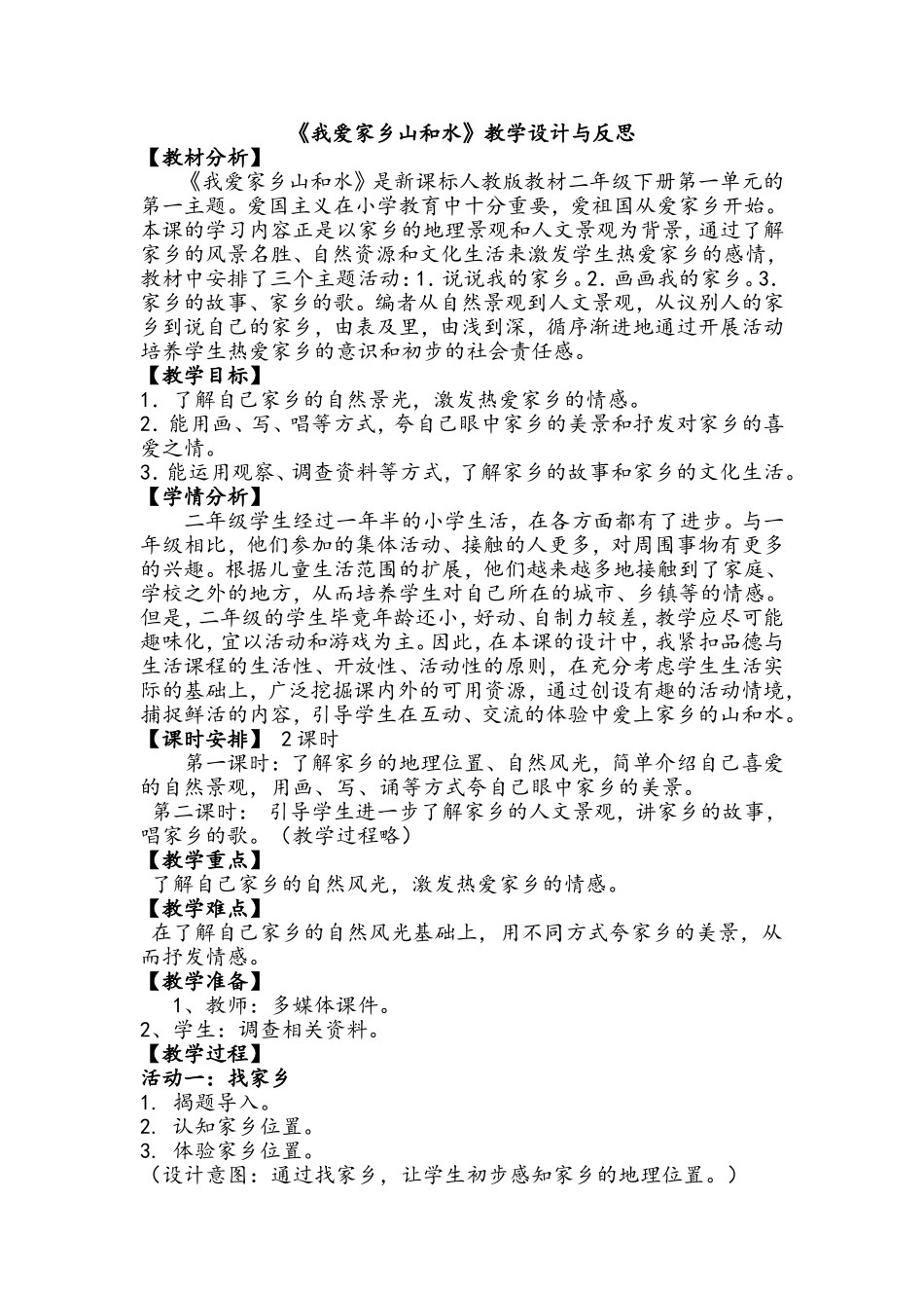 我爱家乡山和水教学设计与反思_第1页