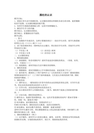 圆柱的认识的教案