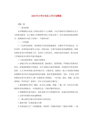 2020年小学少先队工作计划模板