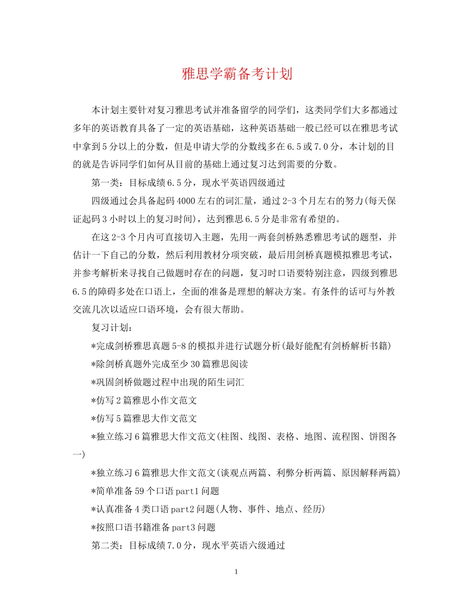 雅思学霸备考计划_第1页