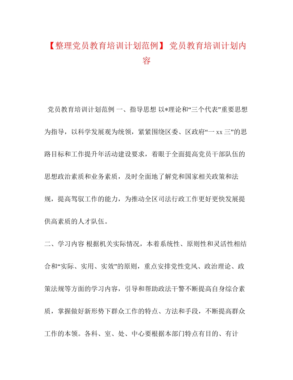 【整理党员教育培训计划范例】党员教育培训计划内容_第1页